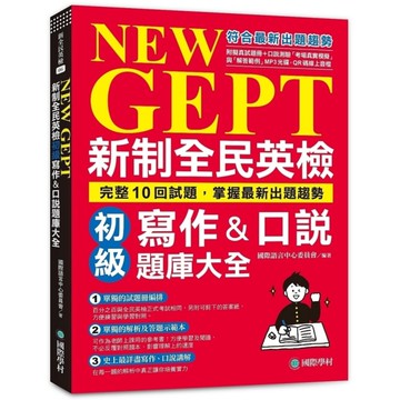 NEW GEPT新制全民英檢初級寫作&口說題庫大全:完整10回試題，掌握最新出題