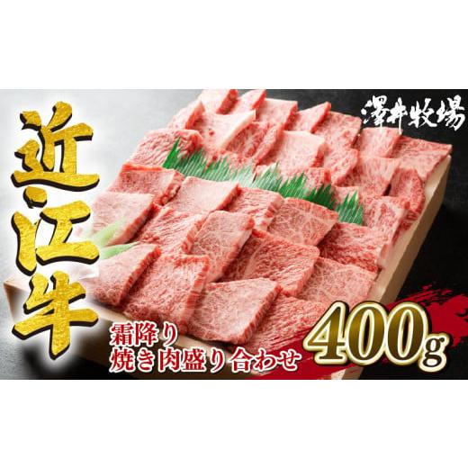 ふるさと納税 滋賀県 竜王町 近江牛 焼肉用 盛り合わせ 400g  牛肉 霜降り 肉 国産 ブランド牛 三大和牛 和牛 黒毛和牛 贈り物 ギフト 冷凍 産地直送 神戸牛 …