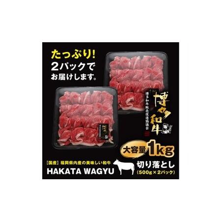 ふるさと納税 博多和牛 肉 切り落とし 1kg（500g×2）“ブランド 黒毛和牛”をご家庭でどうぞ！ 福岡県朝倉市