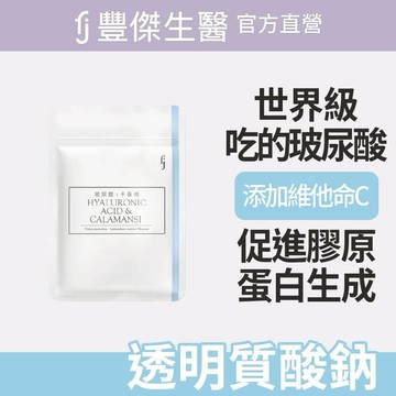【FJ豐傑生醫】玻尿酸+卡曼橘-30顆/袋x1入｜附贈•品牌禮物袋•