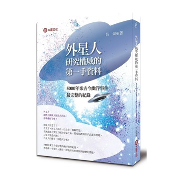 外星研究權威的第一手資料(5000年來古今幽浮事件最完整的紀錄)