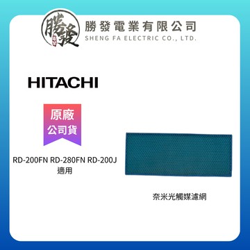【HITACHI/日立】原廠 奈米光觸媒濾網 RD-200FN RD-280FN RD-200J