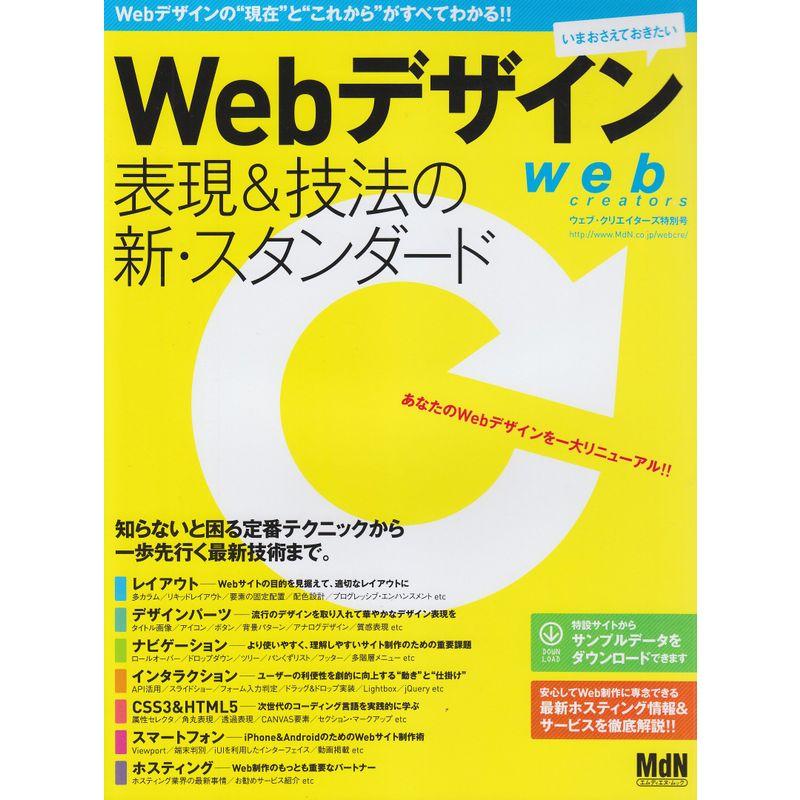 Webデザイン表現技法の新・スタンダード (インプレスムック エムディエヌ・ムック)