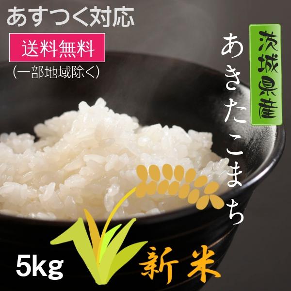 新米 米 お米 あきたこまち 茨城県産 5年産 白米 5kg 送料無料 一部地域除く