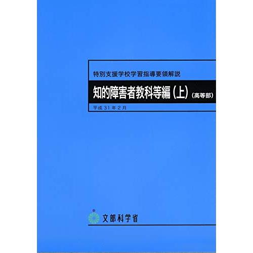 特別支援学校学習指導要領解説知的障害者教科等編