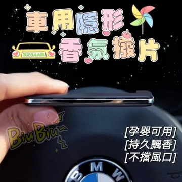 超值6入組【MUMU】車用隱形香氛撥片 出風口夾式 想夾哪就夾哪 冷氣出風口浴室調光廉