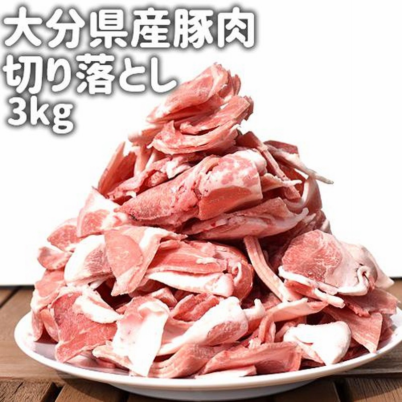 たっぷりボリューム満点 大分県産豚肉切り落とし 3kg(小分けで