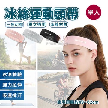 【捷華】冰絲運動頭帶 單入