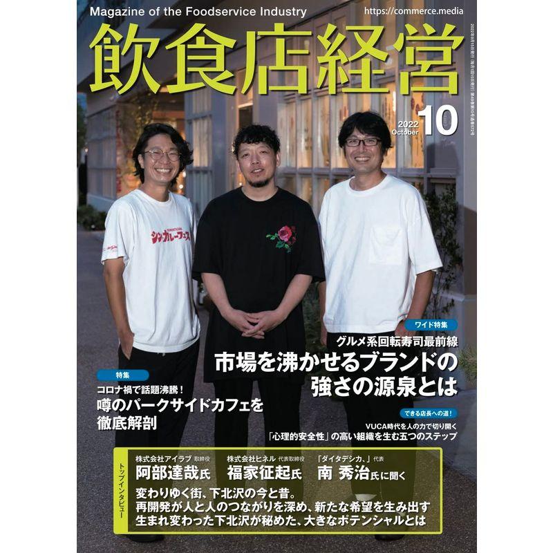 飲食店経営 2022年 10月号