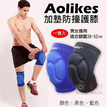 攝彩@加墊防撞護膝 Aolikes 一雙入 運動舞蹈 跪地 護具 加厚護膝 羽球排球足球直排輪滑板 健身 奧力克斯【全壘打★APP下單 跨店最高20%點數回饋!!】