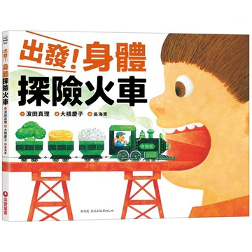 出發! 身體探險火車/濵田真理 eslite誠品