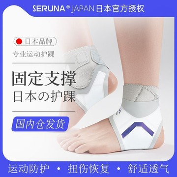 【SERUNA(日本)】台灣出貨 運動護具 運動裝備 SERUNA(日本)護踝防崴腳踝保護套專業腳腕關節扭傷固定支具薄款