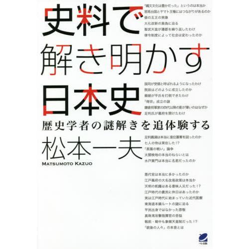 史料で解き明かす日本史 歴史学者の謎解きを追体験する