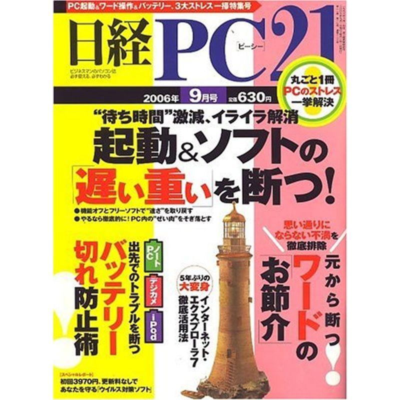 日経 PC 21 (ピーシーニジュウイチ) 2006年 09月号 雑誌