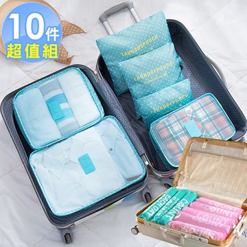 【iRoom優倍適】悠遊旅行10件組(天藍點點)