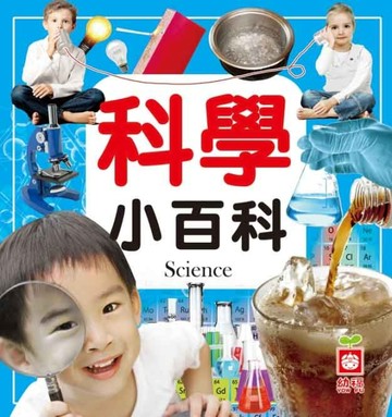 科學小百科[二手書_良好]