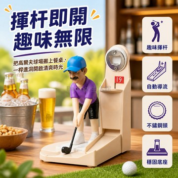台灣出貨✨ 高爾夫球手開瓶器 氣壓式啤酒起子 創意桌面擺件 派對派對道具 家用酒類工具 辦公室小物