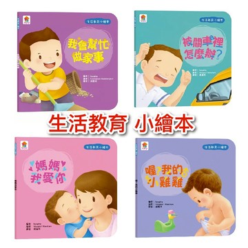 雙美 生活教育小繪本 被關車裡怎麼辦 我會幫忙做家事 媽媽我愛你 喔我的小雞雞 生活自理 生活學習 我會自己刷牙 ms