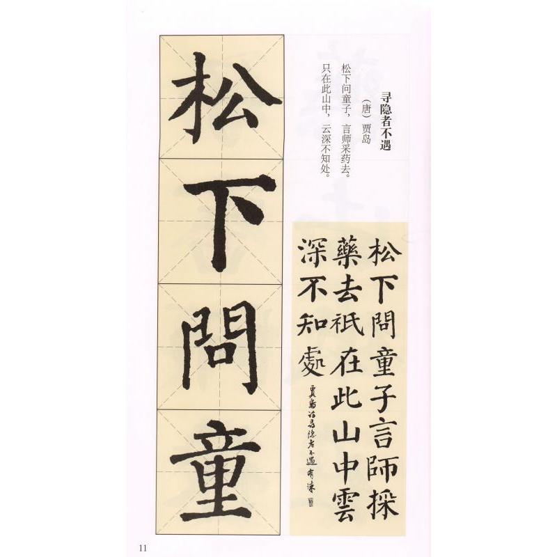 顔真卿顔勤礼碑楷書集字古詩　名帖集字叢書 　中国語書道 #39068;真卿#39068;勤礼碑　楷#20070;集字古#35799;