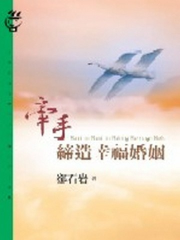 牽手締造幸福婚姻[二手書_普通]