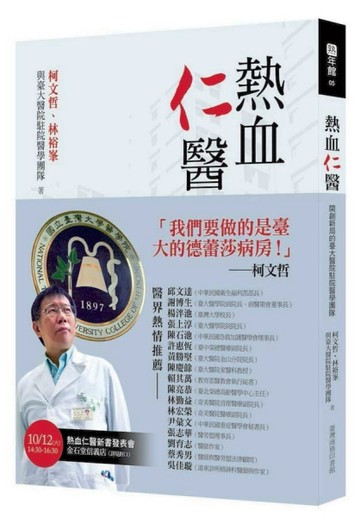 熱血仁醫：開創新局的臺大醫院駐院醫學團隊[二手書_良好]