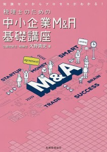 税理士のための中小企業MA基礎講座 知識ゼロからプロセスがわかる! 大野貴史