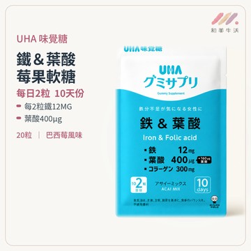 UHA 味覺糖鐵葉酸軟糖20粒 巴西莓軟糖 鐵軟糖 補鐵軟糖 葉酸軟糖 營養軟糖 日本軟糖 鐵 葉酸 莓果軟糖 鐵質軟糖
