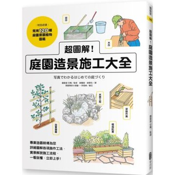 超圖解！庭園造景施工大全【城邦讀書花園】