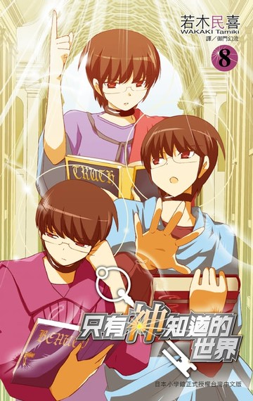 【電子書】只有神知道的世界(08)