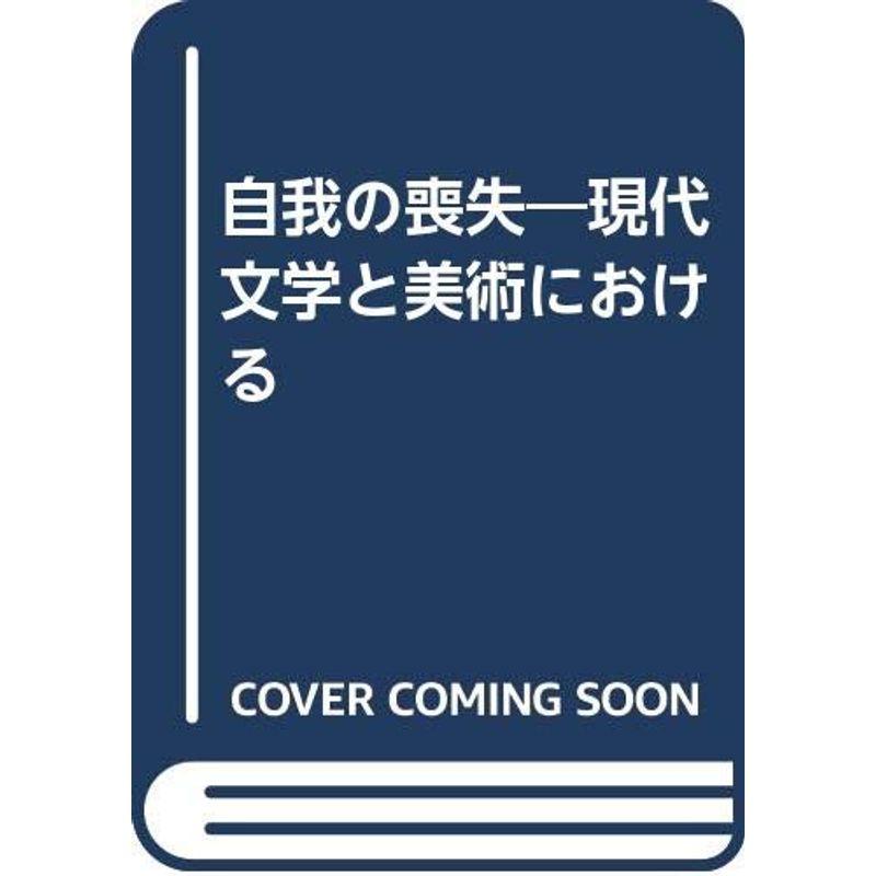 自我の喪失?現代文学と美術における