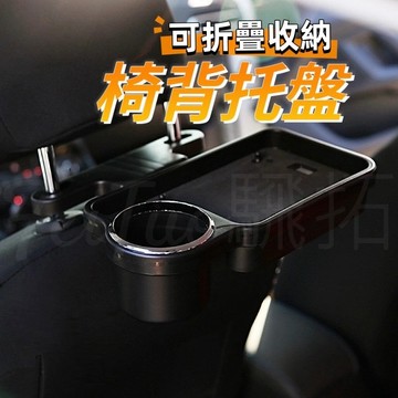 Tw現貨 🔥 椅背托盤 可摺疊收納 椅背餐桌 後座置物 手機座 水杯架 飲料架 椅背置物 汽車收納 汽車百貨