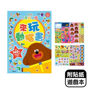 【現貨】遊戲書 童書 阿奇幼幼園來玩動腦書 附貼紙 遊戲本 兒童書 阿奇幼幼園 Hey Duggee 興雲網購旗艦店