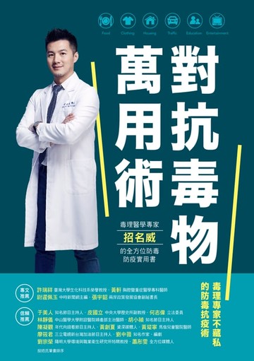 【電子書】對抗毒物萬用術：毒理醫學專家招名威的全方位防毒防疫實用書