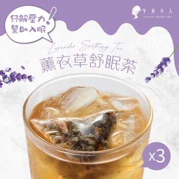 午茶夫人 薰衣草舒眠茶 10入/袋x3