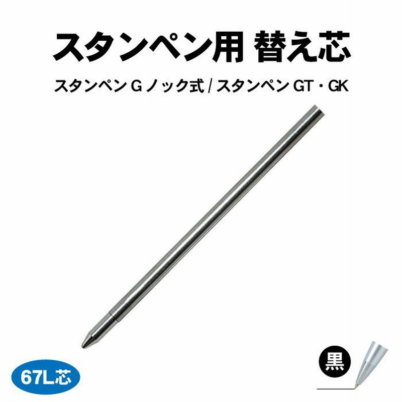 タニエバー スタンペン用 替え芯 黒 ボールペン 芯 交換 スタンペンG