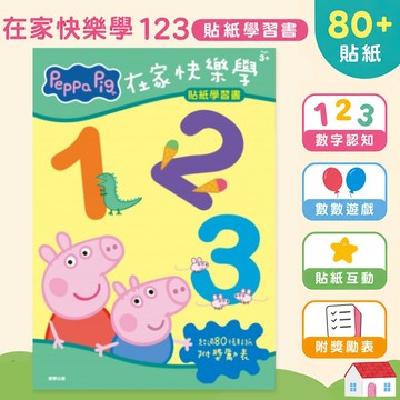 【花兒朵朵】粉紅豬小妹 在家快樂學123貼紙學習書｜80+貼紙 數字認知 數數遊戲 附學習獎勵表 4-8歲