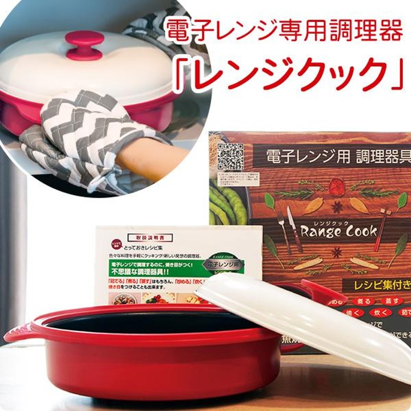 電子レンジ専用調理器具「レンジクック」 1個 はぴねすくらぶTV