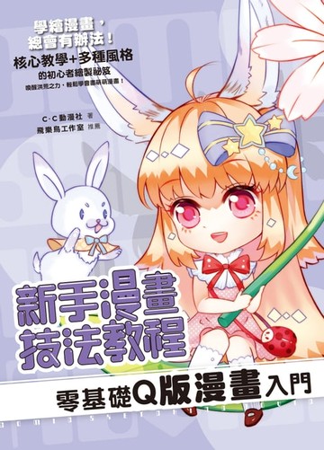 【電子書】新手漫畫技法教程 零基礎Q版漫畫入門