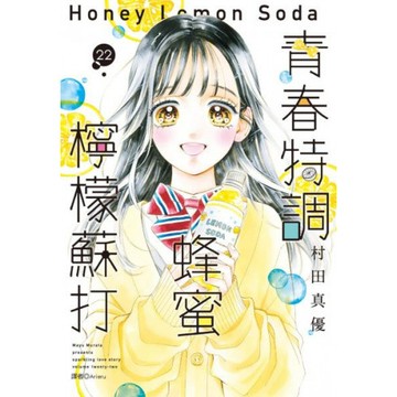 青春特調蜂蜜檸檬蘇打(22)/村田真優【城邦讀書花園】