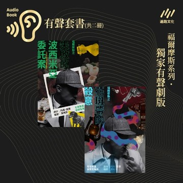 【有聲書】福爾摩斯之《失敗的波西米亞委託案》+《花斑帶的殺意》：冬陽策畫˙偵探有聲劇（雙劇套組）