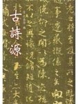 古詩源【二手書_良好】TAAZE讀冊生活