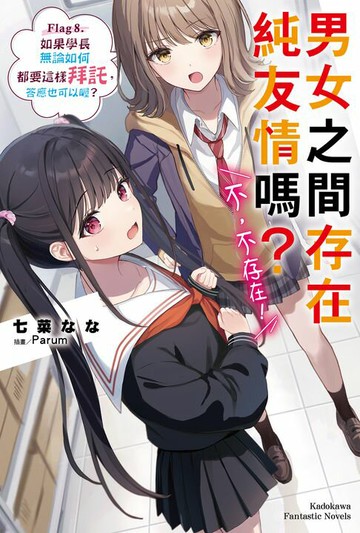 【電子書】男女之間存在純友情嗎？（不，不存在！） (8)