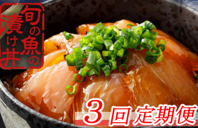 板前特製たれ仕込み！初音の旬魚の漬け丼セットhn077