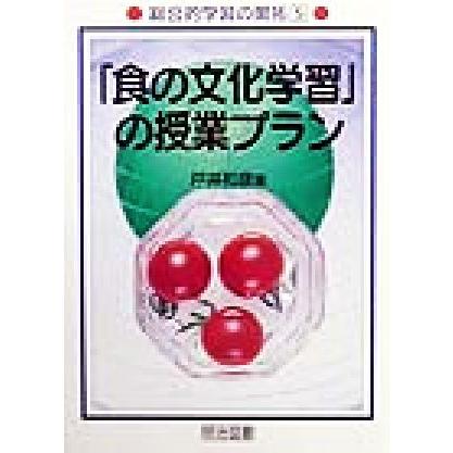 「食の文化学習」の授業プラン 総合的学習の開拓５／戸井和彦(著者)