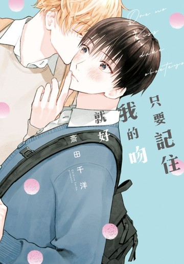 只要記住我的吻就好（全）[二手書_近全新]