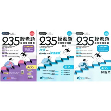 《南一評鑑》高中_235模考題學測復習講義_英文🥇速配購🥇