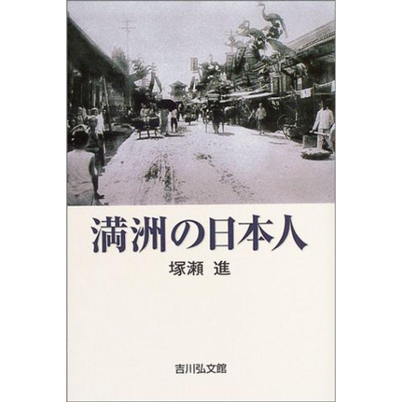 満洲の日本人