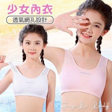 🏆免運隔日到貨!【純棉透氣網孔!少女內衣】少女發育期運動內衣 運動內衣 背心內衣 發育期內衣 吸汗透氣 H-b45