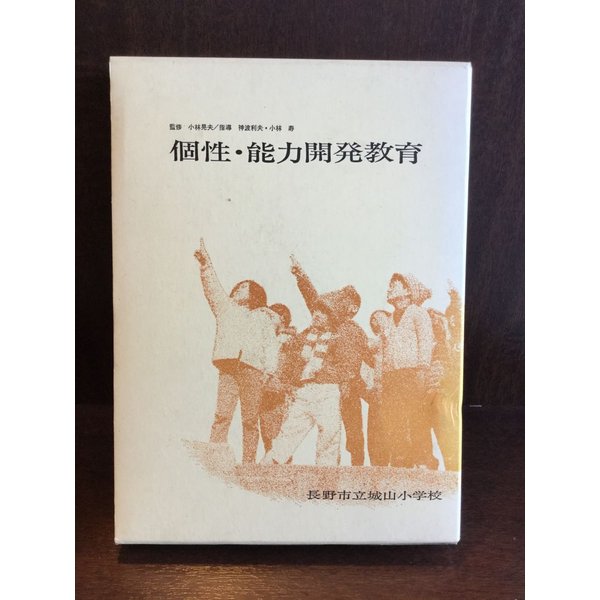 個性・能力開発教育   長野市立城山小学校