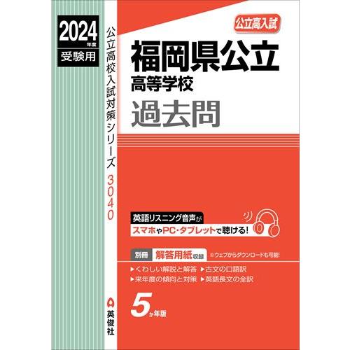 福岡県公立高等学校 2024年度受験用